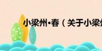 小梁州·春(關于小梁州·春簡介)