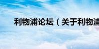 利物浦論壇(關于利物浦論壇的簡介)