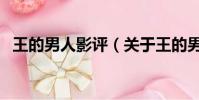 王的男人影評(關于王的男人影評的簡介)