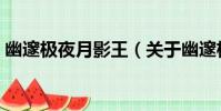 幽邃極夜月影王(關于幽邃極夜月影王介紹)