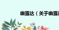 幽露達(關于幽露達介紹)
