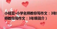 小桔豆·小學名師教你寫作文:3年級(關于小桔豆·小學名師教你寫作文:3年級簡介)