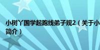 小樹丫國學起跑線弟子規2(關于小樹丫國學起跑線弟子規2簡介)