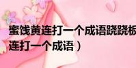 蜜餞黃連打一個成語蹺蹺板打一成語(蜜餞黃連打一個成語)
