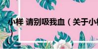 小樣 請別吸我血(關于小樣 請別吸我血簡介)