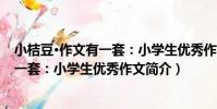 小桔豆·作文有一套:小學生優秀作文(關于小桔豆·作文有一套:小學生優秀作文簡介)