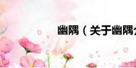 幽隅(關于幽隅介紹)