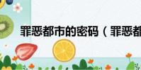 罪惡都市的密碼(罪惡都市下水密碼)