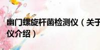 幽門螺旋桿菌檢測儀(關于幽門螺旋桿菌檢測儀介紹)