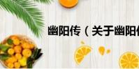 幽陽傳(關于幽陽傳介紹)