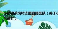 小橋鎮茶塆村志愿者服務隊(關于小橋鎮茶塆村志愿者服務隊簡介)