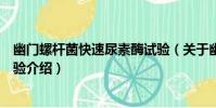 幽門螺桿菌快速尿素酶試驗(關于幽門螺桿菌快速尿素酶試驗介紹)