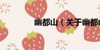 幽都山(關于幽都山介紹)