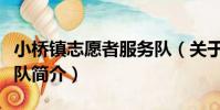 小橋鎮志愿者服務隊(關于小橋鎮志愿者服務隊簡介)