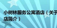 小樹林服務公寓酒店(關于小樹林服務公寓酒店簡介)