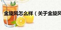 金旋風怎么樣(關于金旋風怎么樣的簡介)