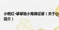 小桃紅·鼕鼕地小鬼擂征鼙(關于小桃紅·鼕鼕地小鬼擂征鼙簡介)