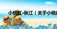 小桃紅·秋江(關于小桃紅·秋江簡介)