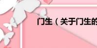 門生(關于門生的簡介)