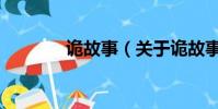 詭故事(關于詭故事的簡介)