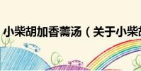 小柴胡加香薷湯(關于小柴胡加香薷湯簡介)