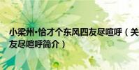 小梁州·恰才個東風四友盡喧呼(關于小梁州·恰才個東風四友盡喧呼簡介)