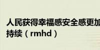 人民獲得幸福感安全感更加充實更有保障更可持續(rmhd)