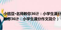 小桔豆·名師教你36計:小學生滿分作文(關于小桔豆·名師教你36計:小學生滿分作文簡介)