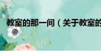 教室的那一間(關于教室的那一間的簡介)