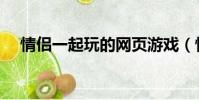 情侶一起玩的網頁游戲(情侶網頁游戲)