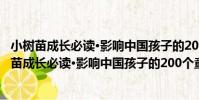 小樹苗成長必讀·影響中國孩子的200個童話故事(關于小樹苗成長必讀·影響中國孩子的200個童話故事簡介)