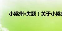 小梁州·失題(關于小梁州·失題簡介)