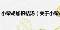 小柴胡加枳桔湯(關于小柴胡加枳桔湯簡介)