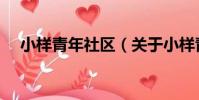 小樣青年社區(關于小樣青年社區簡介)