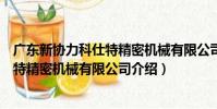 廣東新協力科仕特精密機械有限公司(關于廣東新協力科仕特精密機械有限公司介紹)