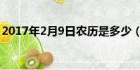 2017年2月9日農歷是多少(2017年2月9日)