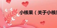 小核果(關于小核果簡介)