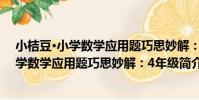 小桔豆·小學數學應用題巧思妙解:4年級(關于小桔豆·小學數學應用題巧思妙解:4年級簡介)
