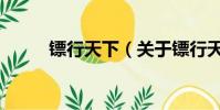 鏢行天下(關于鏢行天下的簡介)