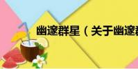 幽邃群星(關于幽邃群星介紹)