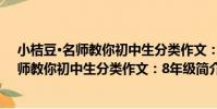 小桔豆·名師教你初中生分類作文:8年級(關于小桔豆·名師教你初中生分類作文:8年級簡介)