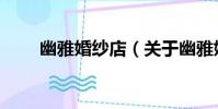 幽雅婚紗店(關于幽雅婚紗店介紹)