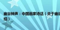 幽谷鐘聲:中國畫家詩話(關于幽谷鐘聲:中國畫家詩話介紹)