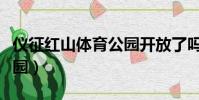 儀征紅山體育公園開放了嗎(儀征紅山體育公園)
