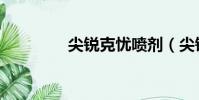 尖銳克憂噴劑(尖銳克憂)
