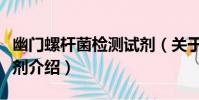 幽門螺桿菌檢測試劑(關于幽門螺桿菌檢測試劑介紹)