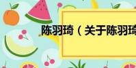 陳羽琦(關于陳羽琦的簡介)