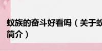 蟻族的奮斗好看嗎(關于蟻族的奮斗好看嗎的簡介)