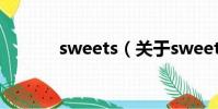 sweets(關于sweets的簡介)
