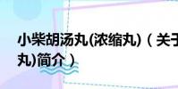 小柴胡湯丸(濃縮丸)(關于小柴胡湯丸(濃縮丸)簡介)